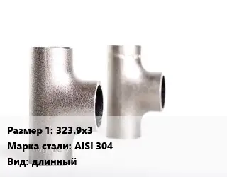 Тройник нержавеющий 323.9х3 Сталь: AISI 304 длинный